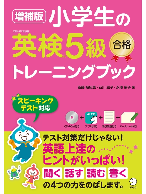音声DL付]増補版 小学生の英検®5級合格トレーニングブック - Obihiro 
